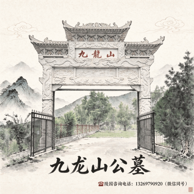 九龙山公墓