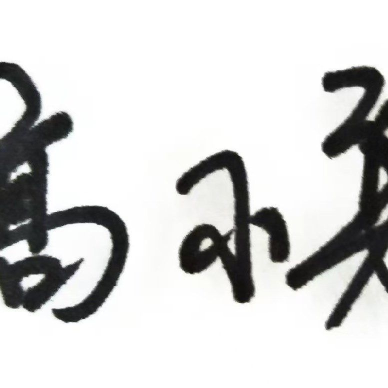 重庆智跃先科技有限公司