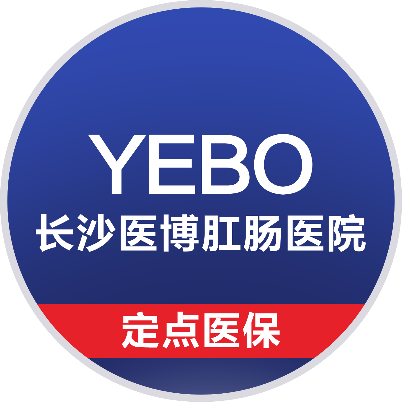 长沙医博肛肠医院