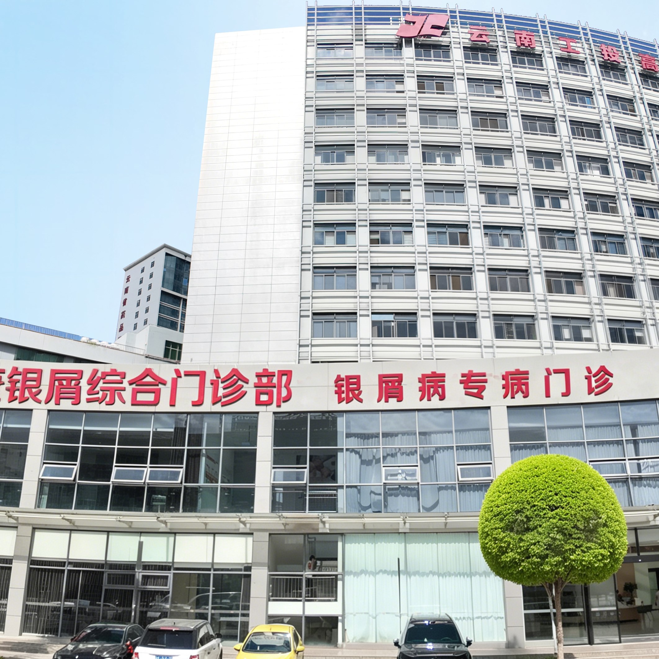 昆明银康银屑病专病门诊
