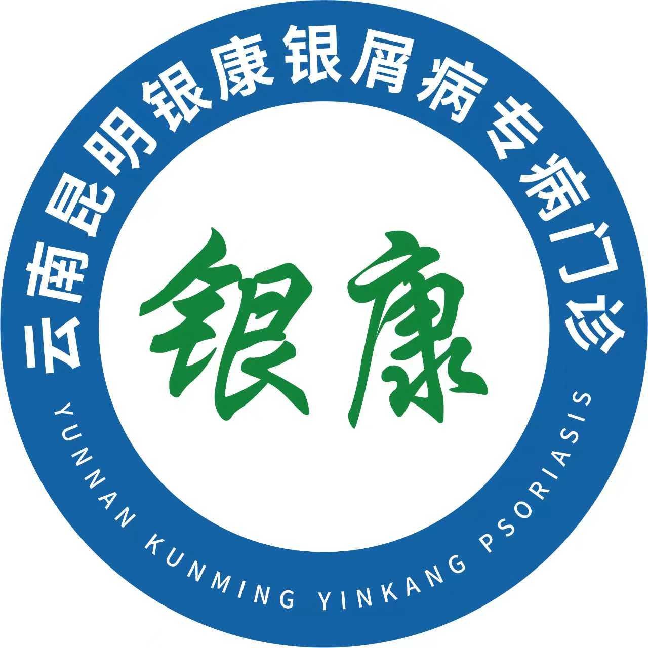 昆明银康银屑病专病门诊