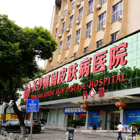 长沙博润银屑病医院 品牌图