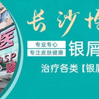 长沙博润银屑病医院 品牌图
