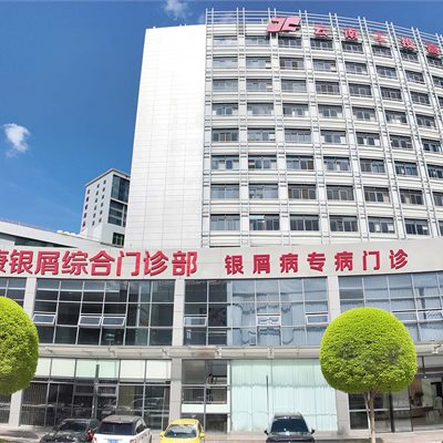 昆明银康银屑病专病门诊 品牌图