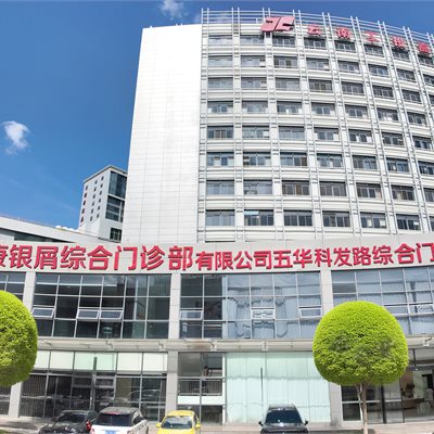 昆明银康银屑病专病门诊